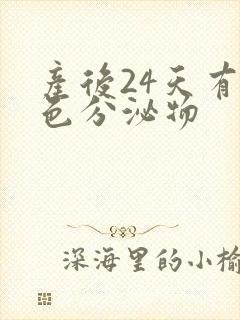 产后24天有黄色分泌物封面