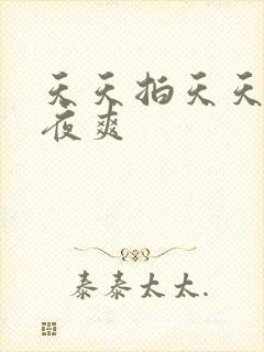 天天拍天天干夜夜爽