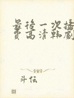 最后一次播放免费高清韩剧