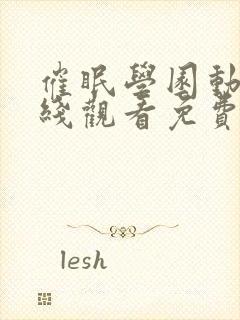 催眠学园动漫在线观看免费完整版第二季封面