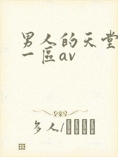 男人的天堂亚洲一区av