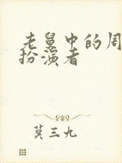 老舅中的周小姐扮演者