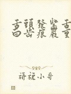 舌头发紫舌苔厚白齿痕严重吃什么药封面