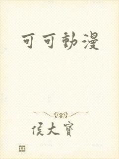 可可动漫