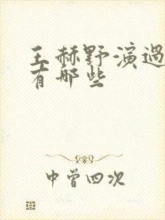 王赫野演过的剧有哪些