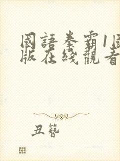 国语拳霸1国语版在线观看封面