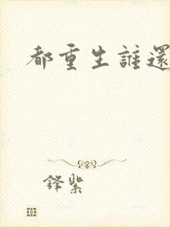 都重生谁还追她