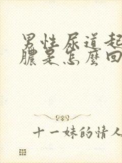 男性尿道起流黄脓是怎么回事