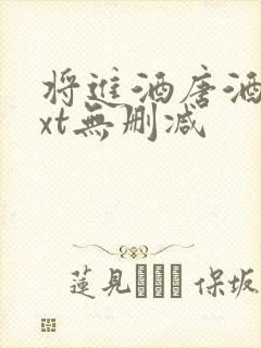 将进酒唐酒卿txt无删减