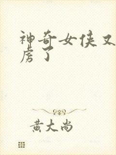 神奇女侠又被俘虏了