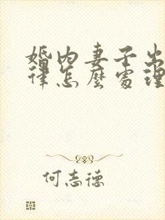 婚内妻子出轨法律怎么处理封面