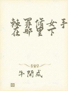 棘罪修女手机版在哪里下封面