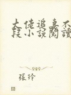 大佬追妻不择手段小说阅读无弹窗