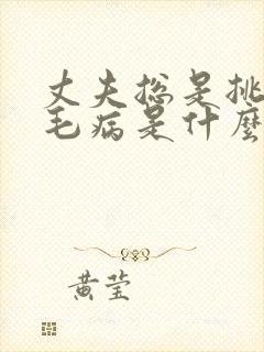 丈夫总是挑妻子毛病是什么原因