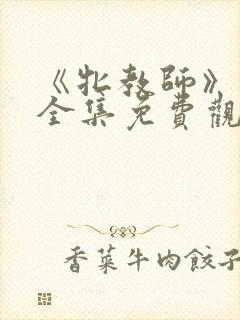 《牝教师》动漫全集免费观看