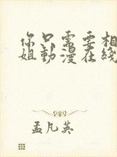 你只需要相信姐姐动漫在线观看全集封面