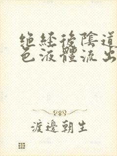 绝经后阴道有黄色液体流出