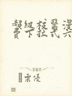 超级校医漫画免费下拉式六漫画屋