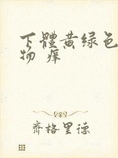 下体黄绿色分泌物 痒