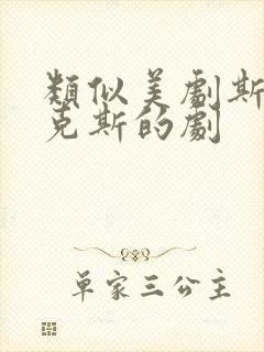 类似美剧斯巴达克斯的剧