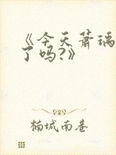 《今天萧瑀被贬了吗?》