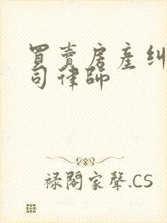 买卖房产纠纷官司律师封面