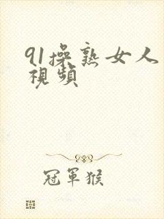 91操熟女人妻视频封面