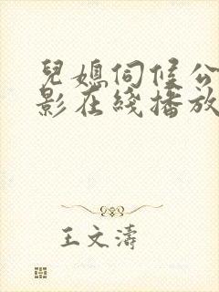 儿媳伺候公公电影在线播放