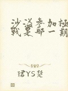 沙溢参加极限挑战是哪一期