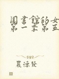 图书馆的女朋友第一季第五集