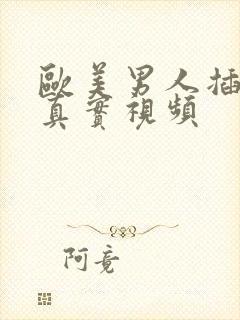 欧美男人插女人真实视频