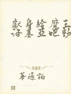 献身给魔王伊伏洛基亚吧动漫免费观看