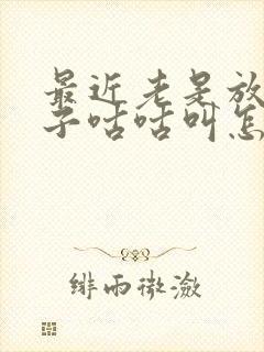 最近老是放屁肚子咕咕叫怎么回事封面