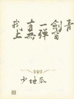我有一剑青鸾峰上无弹窗
