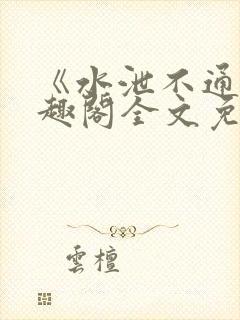 《水泄不通》笔趣阁全文免费阅读