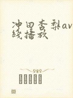冲田杏梨av在线播放