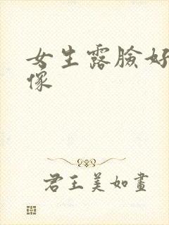 女生露脸好看头像