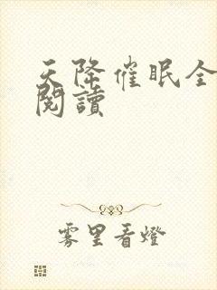 天降催眠全家闲阅读