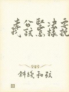 老公坚决要离婚我该怎样挽回封面