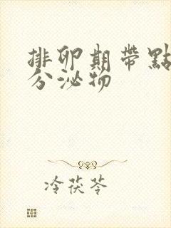 排卵期带点粉色分泌物封面