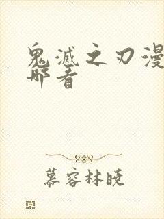 鬼灭之刃漫画在哪看