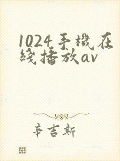 1024手机在线播放av