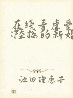 在线看虐爱成宠:陆总的新婚哑妻