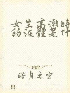 女生高潮时喷出的液体是什么