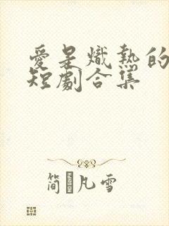 爱是炽热的秘密短剧合集封面