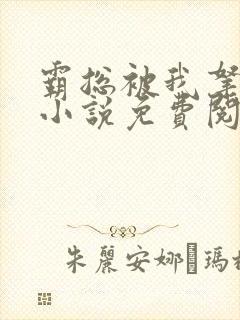 霸总被我拿捏了小说免费阅读