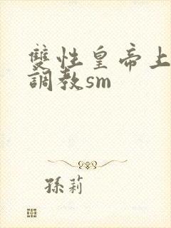 双性皇帝上朝被调教sm