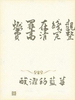 燃罪在线观看免费高清完整版