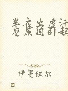 半夜出虚汗是什么原因引起的女人封面