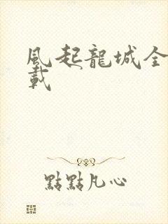 风起龙城全集下载